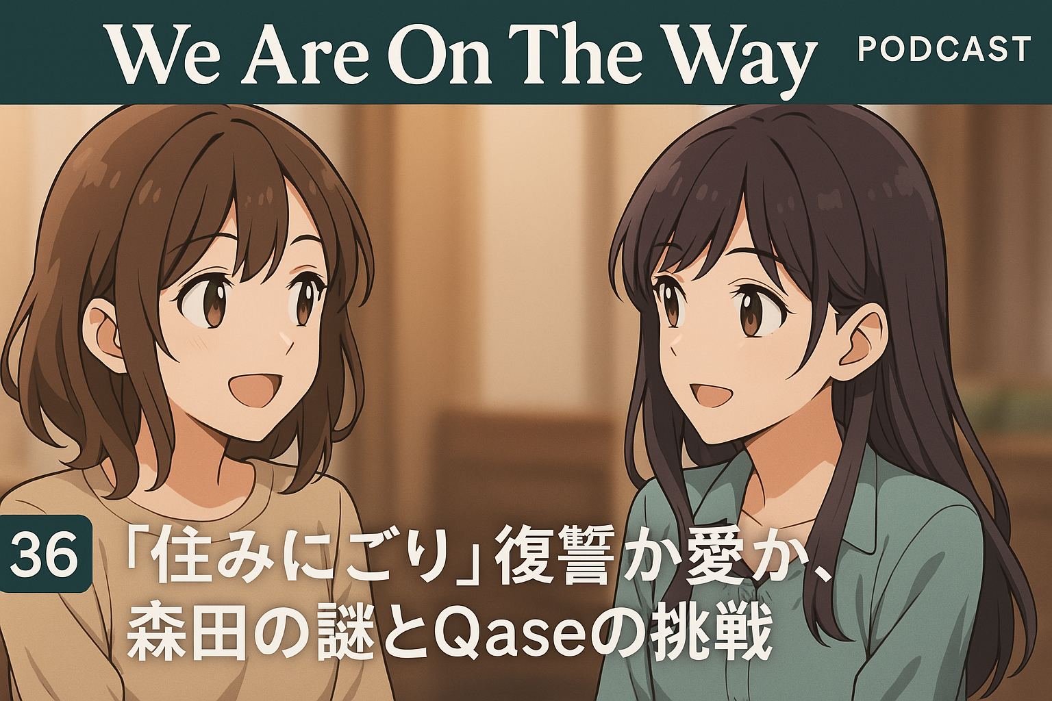 「住みにごり」復讐か愛か、森田の謎とQaseの挑戦