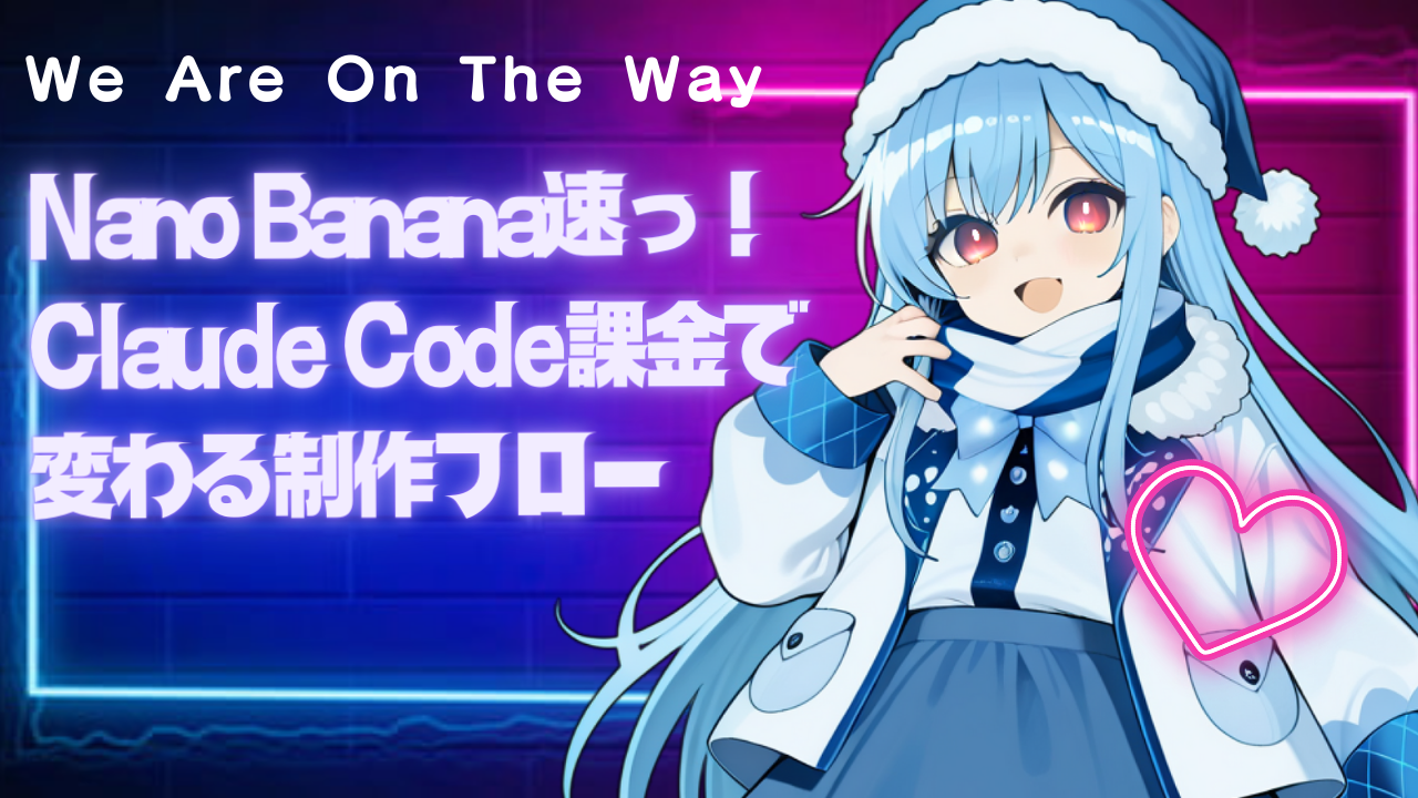 Nano Banana速っ！Claude Code課金で変わる制作フロー