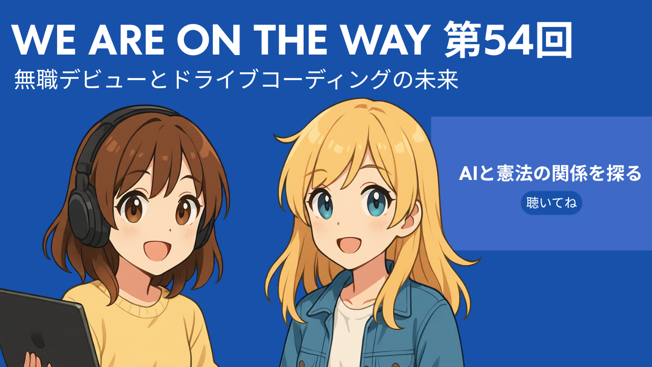 無職デビューとドライブコーディング：AIに「憲法」を渡す日は来るか